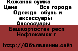 Кожаная сумка texier › Цена ­ 5 000 - Все города Одежда, обувь и аксессуары » Аксессуары   . Башкортостан респ.,Нефтекамск г.